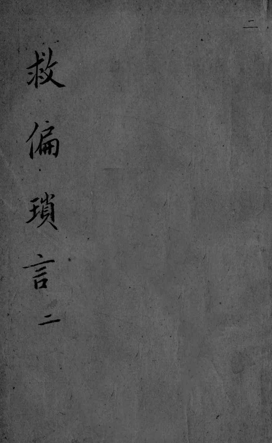救偏琐言  2  2